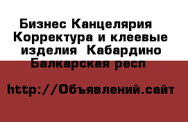 Бизнес Канцелярия - Корректура и клеевые изделия. Кабардино-Балкарская респ.
